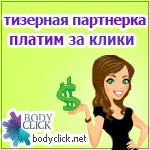 Тизерная реклама - Тизерная реклама от BodyClick.