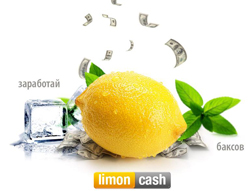 Смс партнёрки - LimonCash  заработай свой первый миллион!