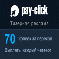 Тизерная реклама - Pay-click.ru новая тизерная сеть