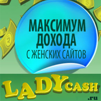 Тизерная реклама - LadyCash.ru Тизерная сеть женской тематики