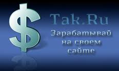 Контекстная реклама Рекламные сети С Тak.ru выгодно сотрудничать всем!