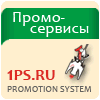 Разные партнёрки - Партнерская программа от сервиса «1ps.ru»