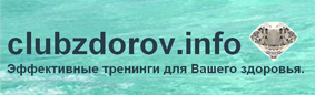 Партнерки разных магазинов - Партнёрская программа по продаже интернет тренингов ресурса ClubZdorov.
