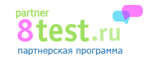 Смс партнёрки - Партнёрская программа сервиса online тестов 8test.ru.