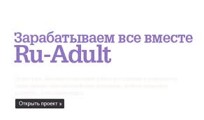 Адалт (adult) партнёрки - Прибыльная партнерская программа от RU-ADULT.COM
