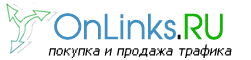 Биржи трафика Рекламные сети Оnlinks.ru открывает перспективы стабильного заработка в интернете