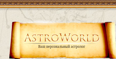 Разные партнёрки - Астрология и сайт Аstroworld.ru пророчит Вам стабильную прибыль в интернете