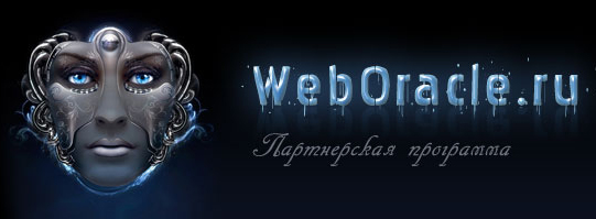Смс партнёрки Для развлекательных сайтов Описание партнерской программы WebOracle.ru с оплатой через SMS.