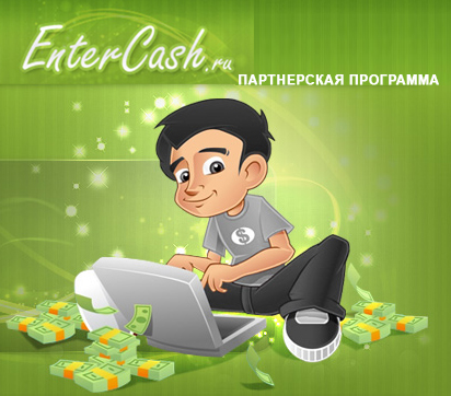 Смс партнёрки Для развлекательных сайтов Партнерская программа EnterCash.