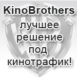 Смс партнёрки - Партнерская программа для конвертации кинотрафика KinoBrothers.