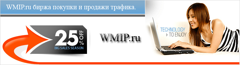 Биржи трафика Рекламные сети WMIP.ru предлагает огромный выбор для заработка
