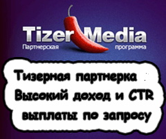 Банерная реклама - Tizermedia: доход для веб - мастеров