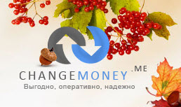 Обмен валют - Обменник Changemoney.me предлагает выгодное сотрудничество!