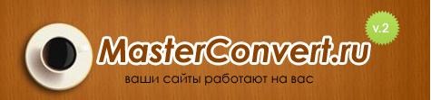 Биржи трафика - Конвертируйте wap трафик с Masterconvert.ru!