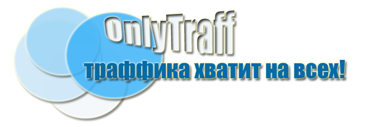 Биржи трафика - Биржа трафика Onlytraff.ru