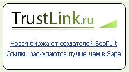 Биржи ссылок - Новая и интересная партнрека от биржи ссылок Trustlink.ru