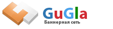 Банерная реклама - Новая банерная сеть gugla.net предлагает выгодные условия сотрудничества
