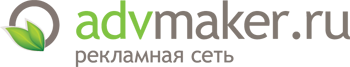 Биржи трафика - Рекламная сеть Advmaker.ru предлагает выгодное сотрудничество