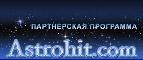Партнерки разных магазинов - Обзор партнерской программы магазина астрологических программ Astrohit.com.
