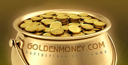 Разные партнёрки - Обзор партнерской программы GoldenMoney.