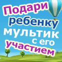 Партнерки разных магазинов - Подарите сказку детям и их родителям вместе с Tvoymult.ru!
