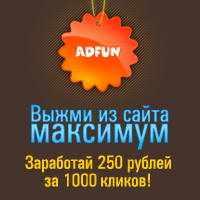 Тизерная реклама Рекламные сети Партнерская программа развлекательной тизерной сети AdFun.