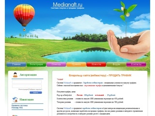 Биржи трафика - Биржа Medianaft.ru выкупает 100% трафика!