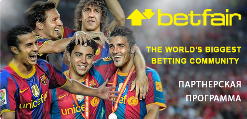 Партнёрки азартных игр - Партнерская программа крупнейшей в мире биржи спортивных ставок Betfair.
