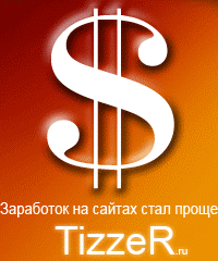 Тизерная реклама - Партнерская программа тизерной рекламной сети Tizzer.ru.