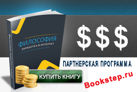 Партнерки книжных магазинов - Партнерская программа Bookstep.ru.