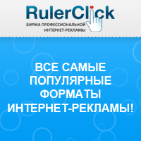 Тизерная реклама - RulerClick.ru