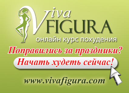 Партнерки разных магазинов - онлайн курс похудения Viva Figura