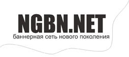 Банерная реклама - NGBN.net – рекламная баннреная сеть нового поколения!