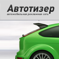 Тизерная реклама Рекламные сети Стабильную прибыль для ресурсов автотематики принесет Autoteaser.ru!