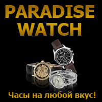 Партнерки разных магазинов - Paradisewatch.ru - новая партнерская программа по копиям часов! 40% с заказа!
