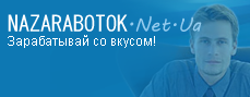 Контекстная реклама - nazarabotok.net.ua - Покупка и продажа трафика! Зарабатывай со вкусом!
