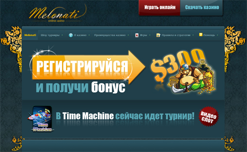 Партнёрки азартных игр - Онлайн казино Melonati.com предлагает сверх выгодные условия сотрудничества